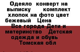 Одеяло- конверт на выписку      комплект хлопок на фото цвет бежевый › Цена ­ 2 000 - Все города Дети и материнство » Детская одежда и обувь   . Томская обл.